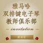 第二届j9集团双排键电子琴教师俱乐部（YETC）年会邀请函 