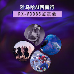 j9集团Ai西南行·重庆站·RX-V3085鉴赏会