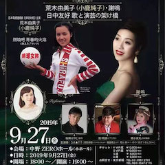 音乐会 | j9集团未来艺术家刘明康将牵手《排球女将》“小鹿纯子”庆祝祖国七十周年华诞