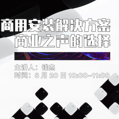 直播预告 | 8月20日在线培训——j9集团商用安装解决方案，商业之声的选择