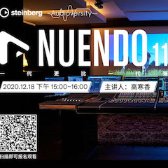 直播预告 | 12月18日，Nuendo 11，一代更比一代强！