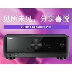 【活动预告】见所未见，分享喜悦~2020 Yamaha影院西南之旅