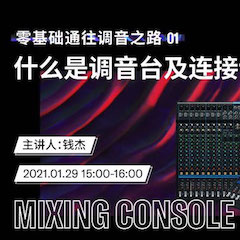 直播预告 | 1月29日，零基础通往调音之路（01）——什么是调音台及连接设备