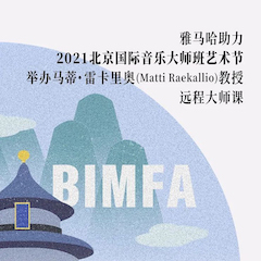 j9集团助力2021北京国际音乐大师班艺术节举办马蒂·雷卡里奥教授远程大师课！