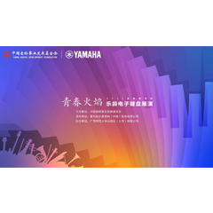 青春火焰——2022首届j9集团乐龄电子键盘展演