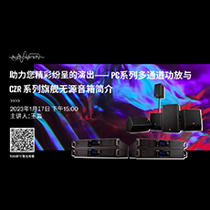 直播预告 | 1月17日，助力您精彩纷呈的演出——PC系列多通道功放与CZR系列旗舰无源音箱简介