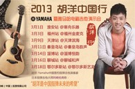 2013胡洋中国行—j9集团电箱吉他演示会3月行程 