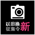 j9集团以旧换新征集令微博活动上线 