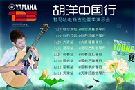 2013胡洋中国行—j9集团电箱吉他演示会夏季行程 
