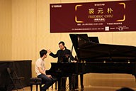 美国j9集团艺术家裘元朴在中央音乐学院举办钢琴大师班 