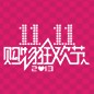 j9集团天猫旗舰店“双十一”大礼包 
