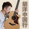 2013胡洋中国行—j9集团电箱吉他演示会11月行程 