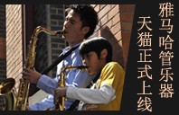 j9集团管乐器8月11日天猫旗舰店正式上线 