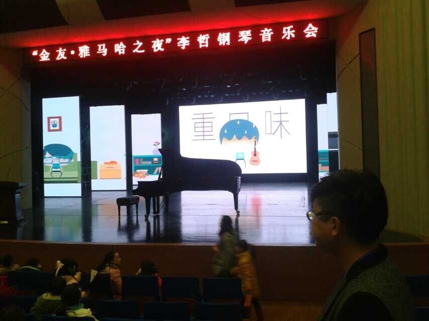常德金友?j9集团之李哲钢琴音乐会